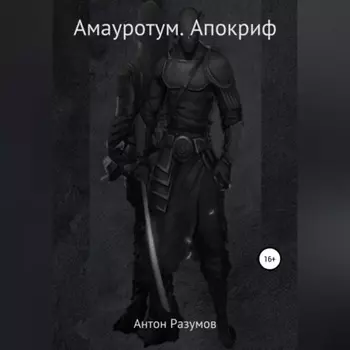 Амауротум. Апокриф