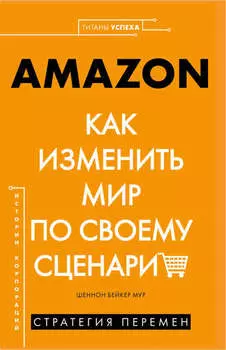 AMAZON. Как изменить мир по своему сценарию