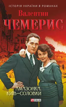 Амазонка. Київ–Соловки (збірник)