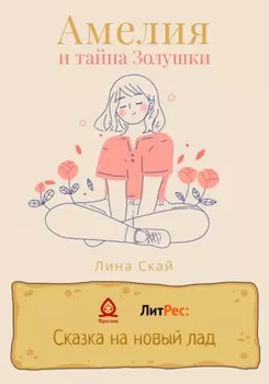 Амелия и тайна Золушки
