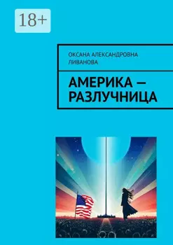 Америка – разлучница
