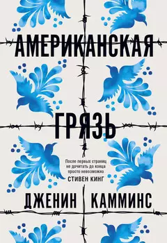 Американская грязь