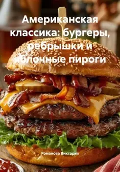 Американская классика: бургеры, ребрышки и яблочные пироги