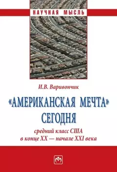 «Американская мечта» сегодня: средний класс США в конце ХХ – начале ХХI века