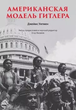 Американская модель Гитлера