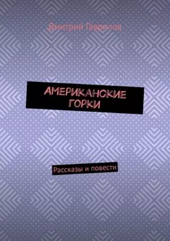Американские горки. Рассказы и повести