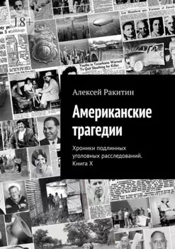 Американские трагедии. Хроники подлинных уголовных расследований. Книга X