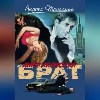 Американский брат