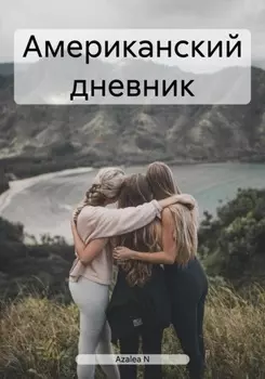 Американский дневник