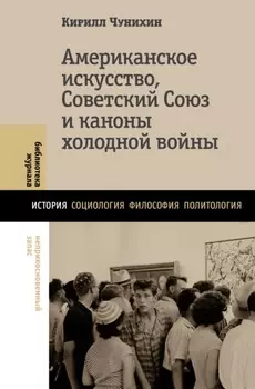 Американское искусство, Советский Союз и каноны холодной войны