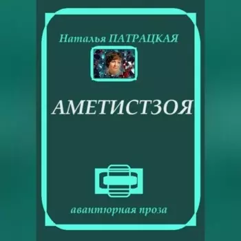 Аметистзоя