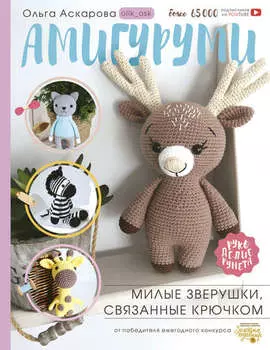 Амигуруми. Милые зверушки, связанные крючком