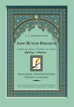 Амир Му'иззи Нишапури. Сийасат-нама/Сийар ал-мулук («Книга о правлении»/«Жития владык»). Подделка, приписанная Низам ал-мулку