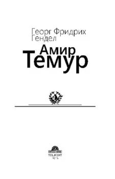 Амир Темур