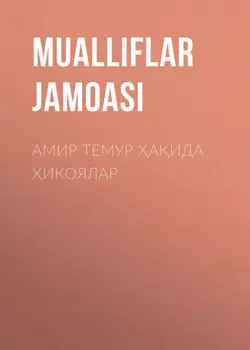 Амир Темур аида икоялар