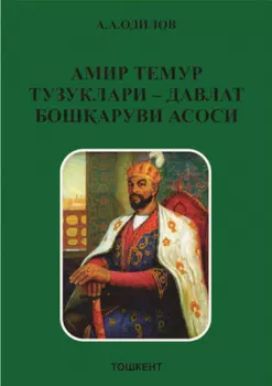 Амир Темур тузуклари – давлат бошаруви асоси