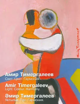 Амир Тимергалеев. Свет. Цвет. Гармония