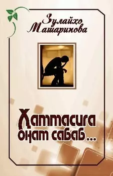 аммасига онам сабаб