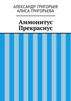 Аммонитус Прекраснус