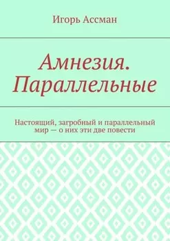 Амнезия. Параллельные