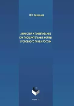 Амнистия и помилование как поощрительные нормы уголовного права России
