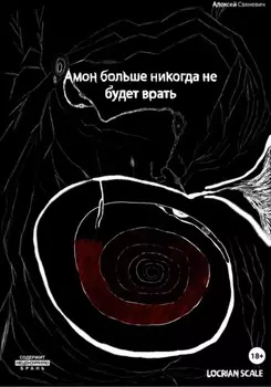 Амон больше никогда не будет врать