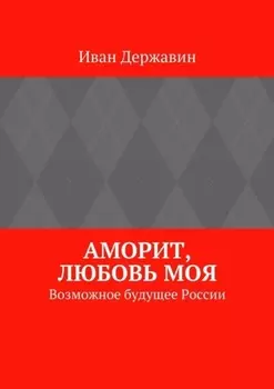 Аморит, любовь моя. Возможное будущее России