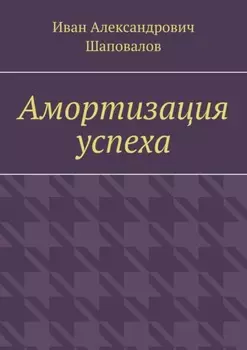 Амортизация успеха