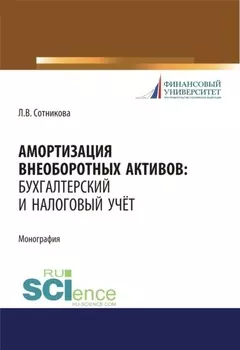 Амортизация внеоборотных активов. Бухгалтерский и налоговый учет. (Бакалавриат, Магистратура). Монография.