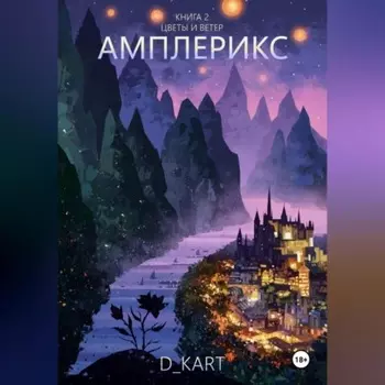 Амплерикс. Книга 2. Цветы и ветер