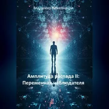 Амплитуда распада II: Переменная наблюдателя