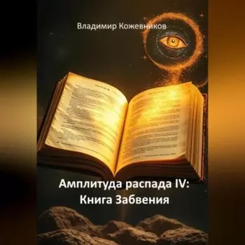 Амплитуда распада IV: Книга Забвения