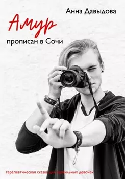 Амур прописан в Сочи