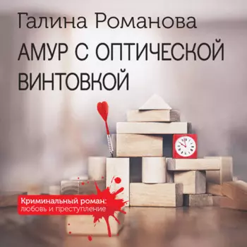 Амур с оптической винтовкой