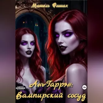 Ань-Гаррэн: Вампирский сосуд