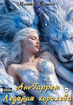 Ань-Гаррен: Ледяная королева