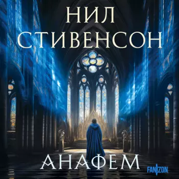 Анафем