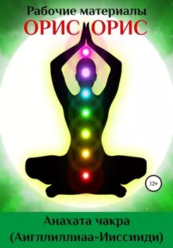 Анахата чакра