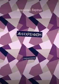 Анахренизм. Параллели