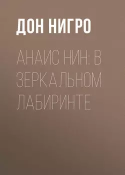 Анаис Нин: В зеркальном лабиринте