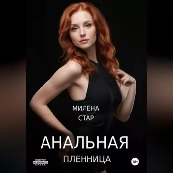 Анальная пленница