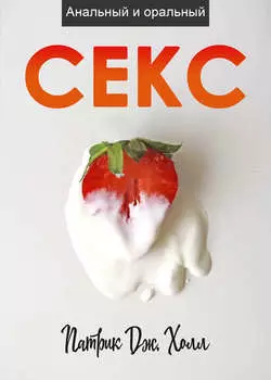 Анальный и оральный секс