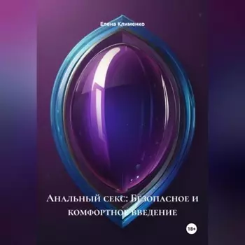Анальный секс: Безопасное и комфортное введение