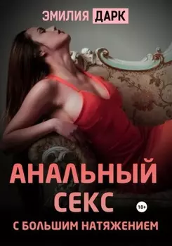 Анальный секс с большим натяжением