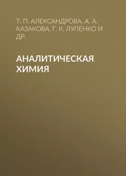 Аналитическая химия