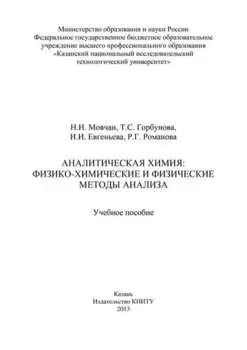 Аналитическая химия: физико-химические и физические методы анализа
