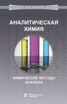 Аналитическая химия. Химические методы анализа