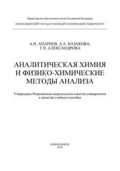 Аналитическая химия и физико-химические методы анализа