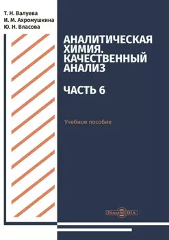 Аналитическая химия. Качественный анализ. Часть 6