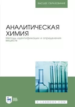 Аналитическая химия. Методы идентификации и определения веществ